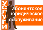 Юрист. Абонентское юридическое обслуживание предприятий фотография